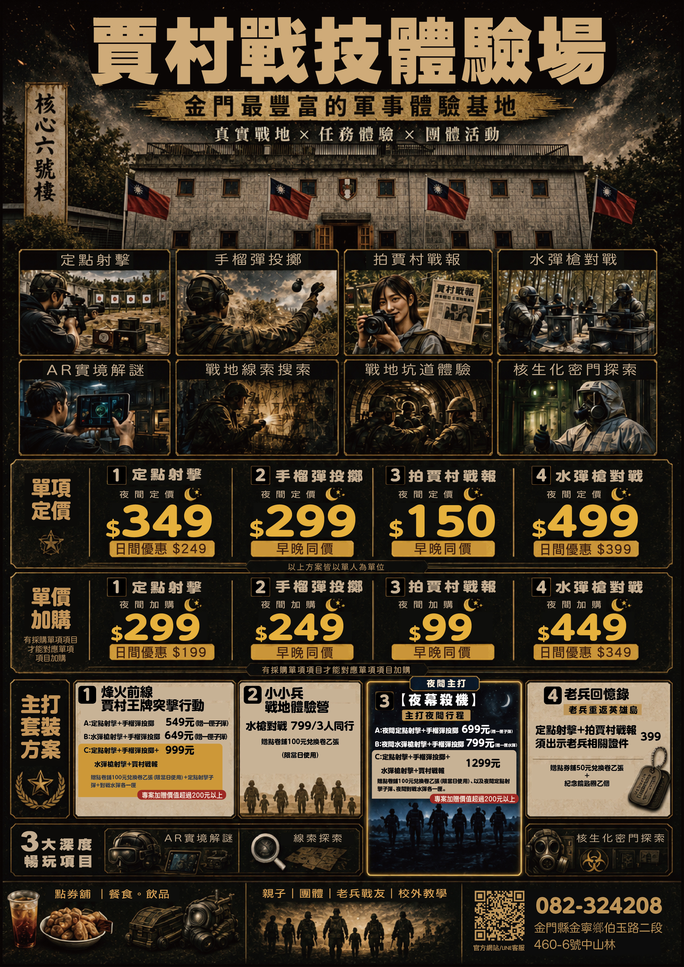 賈村戰技體驗場完整價目表 - 定點射擊日間$249夜間$349、手榴彈投擲日間$199夜間$299、水彈槍對戰日間$399夜間$499、賈村戰報日間$99夜間$150，另有多種套裝方案