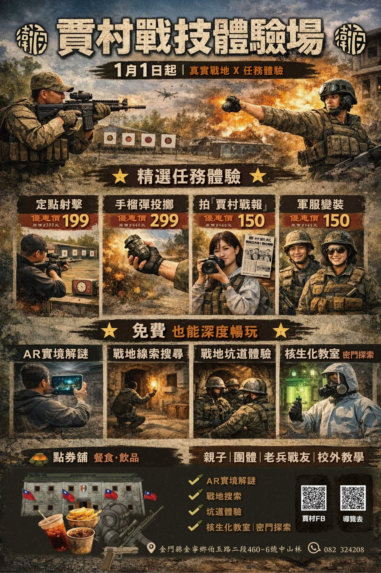 賈村戰技體驗場完整價目表 - 定點射擊199元、手榴彈投擲299元、賈村戰報150元、軍服變裝150元